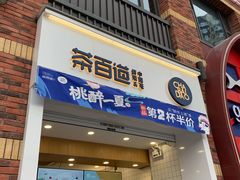 门面-茶百道(下沙宝龙二期店)