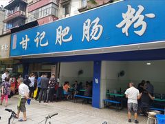 门面-甘记肥肠粉(马鞍北路店)
