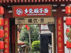 -乡党臊子面(丰庆公园店)