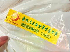 -老炳·七丛松甘草水果