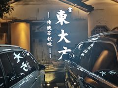 -東大方(湖州白鹭迎店)