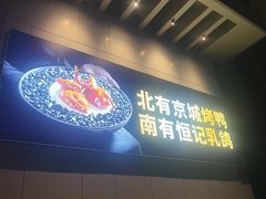 -恒记饭店(珠江路总店)