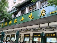 -牛街洪记小吃店(牛街店)