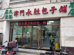 -津门永胜包子铺(哈尔滨道总店)