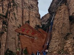 -黄崖洞文化旅游区