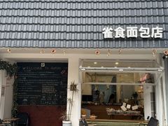 -雀食面包店(钟楼店)