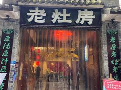 门面-老灶房-四川土菜(铁牛广场店)