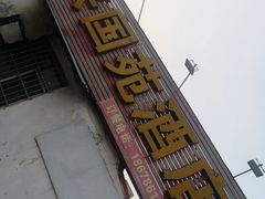 门面-兴国苑酒店