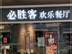 门面-必胜客(WOW中央公园店)