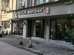 -Bayt Jiddi -祖父家(阳光小区店)