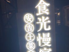 -食光慢宴·安吉土菜馆