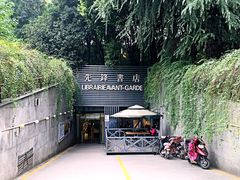 -先锋书店(五台山总店)
