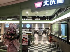 -WASHME大洗屋(虹桥南丰城直营店)
