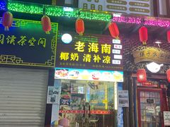 门面-老海南椰奶清补凉(文化宫老店)