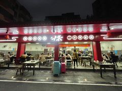 门面-李德富老街牛杂火锅(抚琴街店)
