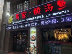 门面-有家·酸汤鱼(土门店)