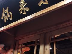 门面-锅来乐地锅鸡(安亭店)