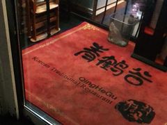 -青鹤谷(苏州店)