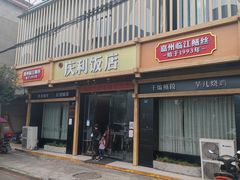 -临江后街鳝丝(临江店)