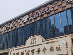 -磨沟沿老字号牛肉面·清真(金港城店)