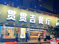 -贯贯吉·清真餐厅(浙江中路店)