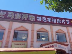 -马白开来特色羊排揪片子  (总店)