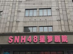 -SNH48星梦剧院
