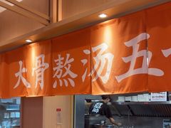 -味千拉面(广州白云机场T1航站楼店)