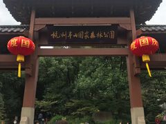 -杭州半山国家森林公园