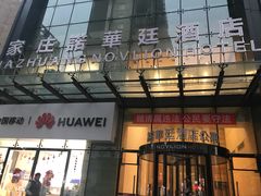 -石家庄诺华廷酒店(万象城湾里庙步行街店)