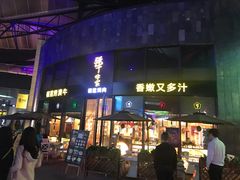 门面-犟牛家·榴莲烤肉(五棵松店)