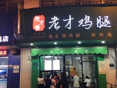 -老才香老才鸡腿(青阳店)