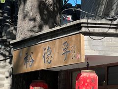 -裕德孚·非遗手切涮羊肉(东直门内大街店)