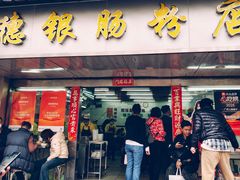 -穗银肠粉店(东川路店)