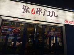 -聚串门儿·东北烧烤(信义坊店)