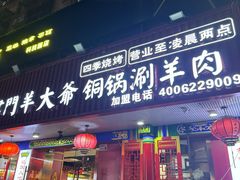-津门老羊家·铜锅涮羊肉·烧烤(科技园店)
