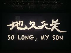 -越界思哲IMAX(寮步店)