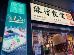 -绿柠食堂(北外滩店)