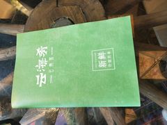 -云海肴·汽锅鸡·云南菜(天山百盛优客店)