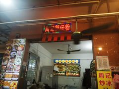 -周记蟹仔粉(侨港风情街店)