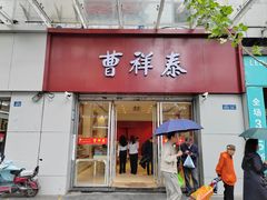 -曹祥泰(解放路店)