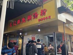 -汪记鲜鱼糊汤粉(沈阳路总店)