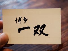 -博多一双(博多駅東本店)