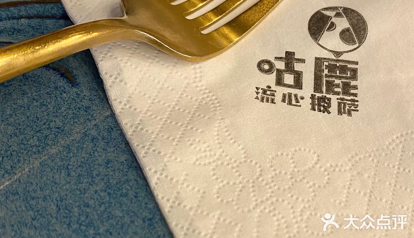 咕鹿流心披萨