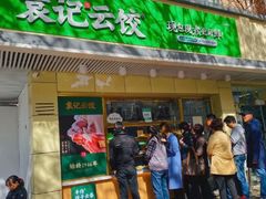门面-袁记云饺(蛇口店)