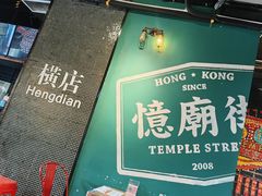 -憶廟街 X 沙角邨(太古城店)