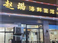 门面-赵璐海鲜面馆(德行路店)