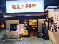 -猫岛主趣味餐厅(鼓浪屿店)
