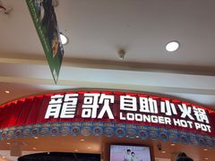 -龍歌自助小火锅(市北台东利群店)