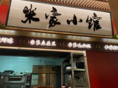 门面-米家小馆(新华店)